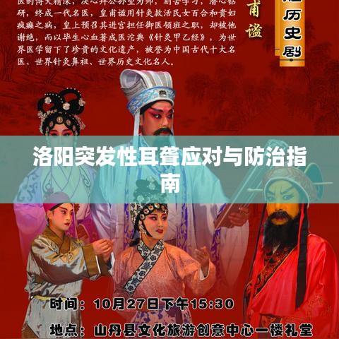 洛陽突發(fā)性耳聾應對與防治指南