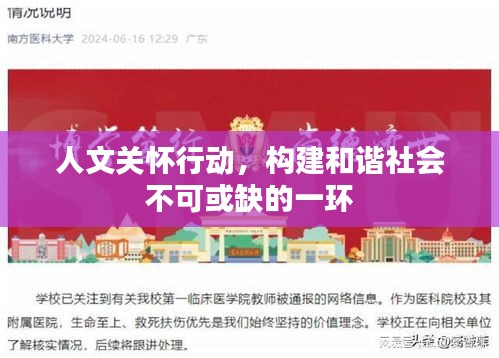 人文關(guān)懷行動(dòng)，構(gòu)建和諧社會(huì)不可或缺的一環(huán)