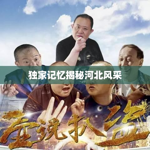 獨家記憶揭秘河北風采