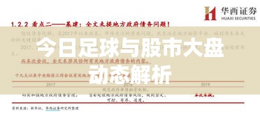 今日足球與股市大盤動(dòng)態(tài)解析