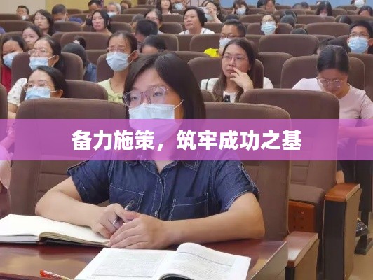 備力施策，筑牢成功之基
