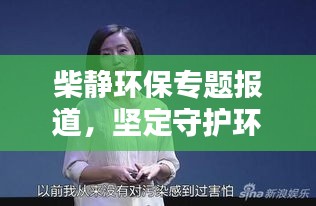 柴靜環(huán)保專題報道，堅定守護(hù)環(huán)境之聲
