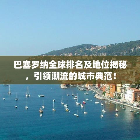 巴塞羅納全球排名及地位揭秘，引領(lǐng)潮流的城市典范！