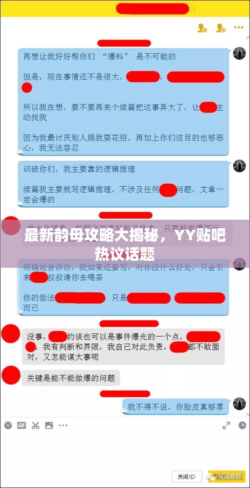 最新韻母攻略大揭秘，YY貼吧熱議話題