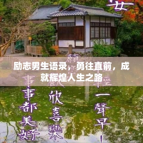 勵(lì)志男生語錄，勇往直前，成就輝煌人生之路