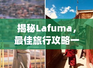 揭秘Lafuma，最佳旅行攻略一網(wǎng)打盡！