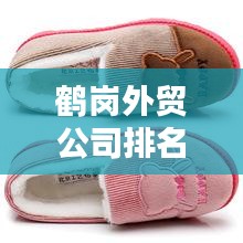 鶴崗?fù)赓Q(mào)公司排名及影響力揭秘，探尋行業(yè)翹楚，洞悉外貿(mào)生態(tài)！