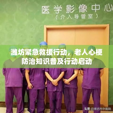 濰坊緊急救援行動(dòng)，老人心梗防治知識(shí)普及行動(dòng)啟動(dòng)