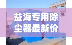 益海專用除塵器最新價格及選購指南一網(wǎng)打盡