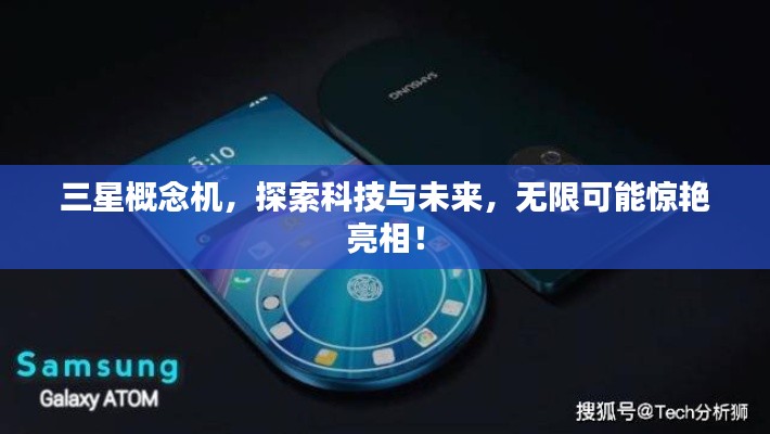 三星概念機，探索科技與未來，無限可能驚艷亮相！