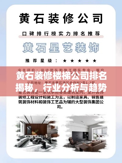 黃石裝修樓梯公司排名揭秘，行業(yè)分析與趨勢解讀