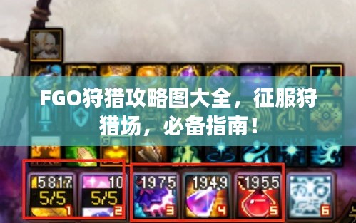 FGO狩獵攻略圖大全，征服狩獵場(chǎng)，必備指南！
