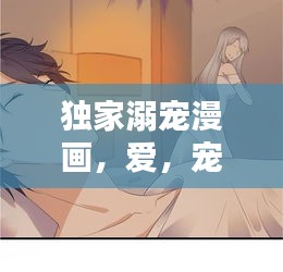 獨(dú)家溺寵漫畫，愛，寵溺成癮，心動瞬間！