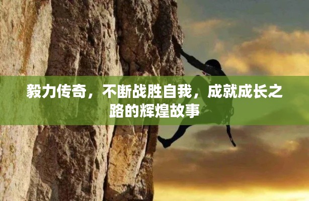 毅力傳奇，不斷戰(zhàn)勝自我，成就成長之路的輝煌故事