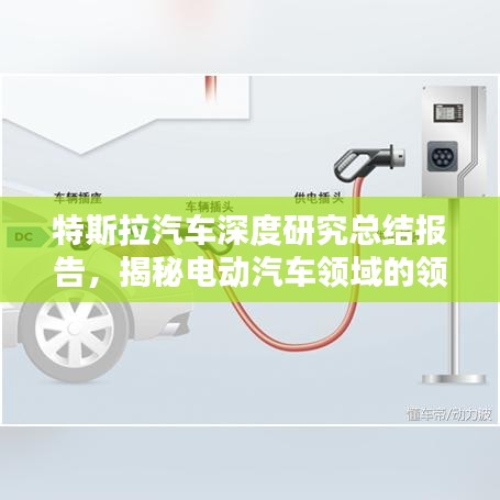 特斯拉汽車深度研究總結(jié)報(bào)告，揭秘電動(dòng)汽車領(lǐng)域的領(lǐng)先科技