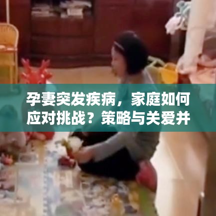 孕妻突發(fā)疾病，家庭如何應(yīng)對挑戰(zhàn)？策略與關(guān)愛并行