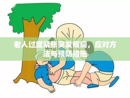 老人過度緊張突發(fā)癲癇，應(yīng)對方法與預(yù)防措施