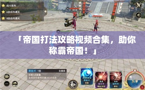 「帝國打法攻略視頻合集，助你稱霸帝國！」