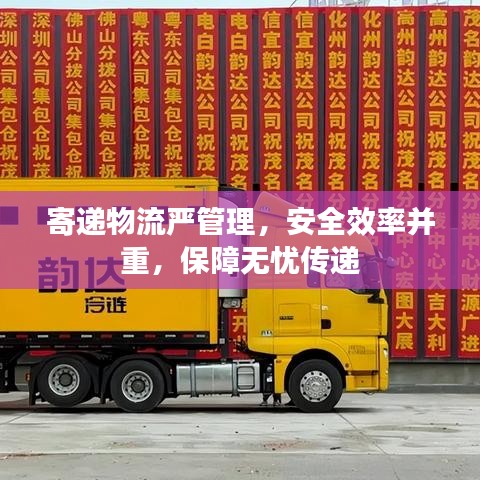 寄遞物流嚴管理，安全效率并重，保障無憂傳遞