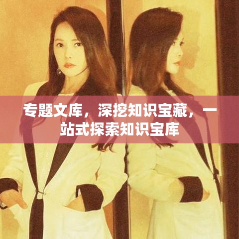專題文庫，深挖知識寶藏，一站式探索知識寶庫