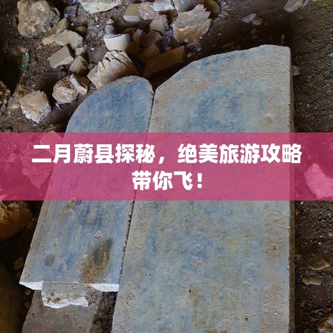 二月蔚縣探秘，絕美旅游攻略帶你飛！