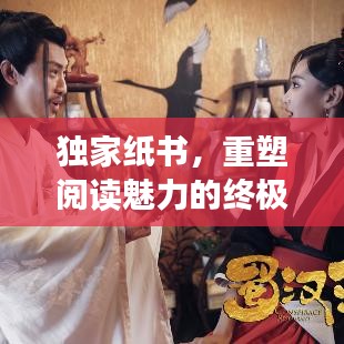 獨家紙書，重塑閱讀魅力的終極體驗
