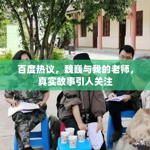 百度熱議，魏巍與我的老師，真實故事引人關(guān)注