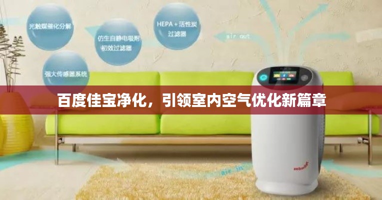 百度佳寶凈化，引領(lǐng)室內(nèi)空氣優(yōu)化新篇章