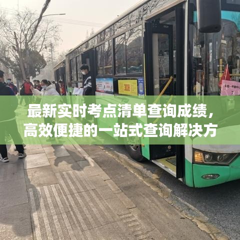 最新實時考點清單查詢成績，高效便捷的一站式查詢解決方案
