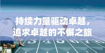 持續(xù)力量驅(qū)動卓越，追求卓越的不懈之旅