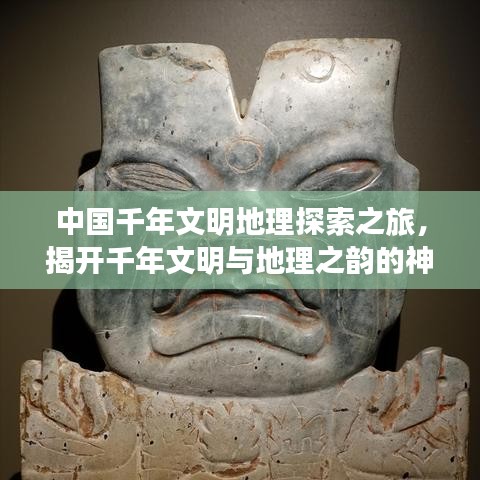 中國(guó)千年文明地理探索之旅，揭開(kāi)千年文明與地理之韻的神秘面紗