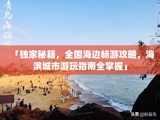 「獨(dú)家秘籍，全國海邊暢游攻略，海濱城市游玩指南全掌握」
