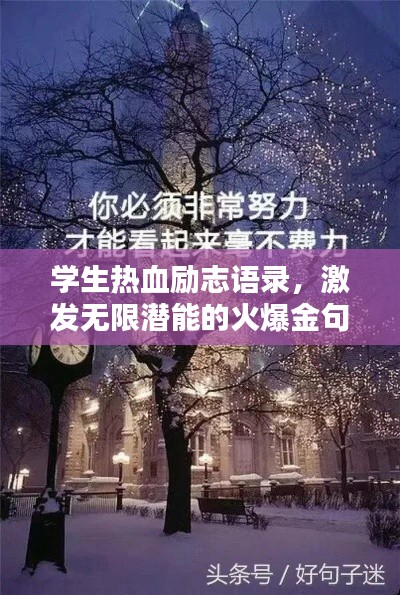 學(xué)生熱血勵志語錄，激發(fā)無限潛能的火爆金句！