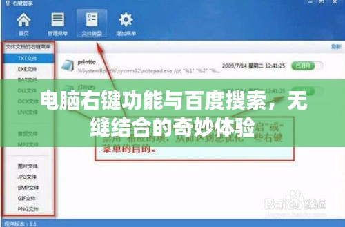電腦右鍵功能與百度搜索，無縫結(jié)合的奇妙體驗
