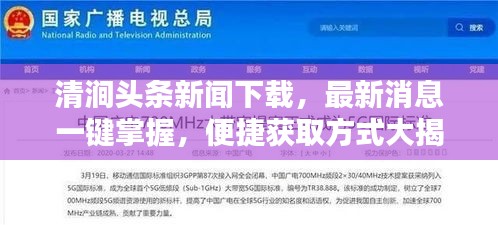 清澗頭條新聞下載，最新消息一鍵掌握，便捷獲取方式大揭秘