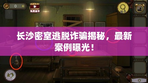 長沙密室逃脫詐騙揭秘，最新案例曝光！
