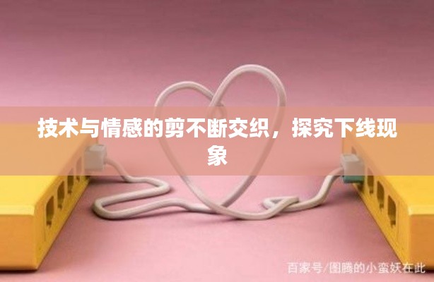 技術(shù)與情感的剪不斷交織，探究下線現(xiàn)象