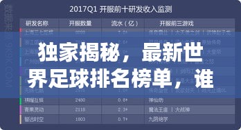 獨(dú)家揭秘，最新世界足球排名榜單，誰領(lǐng)風(fēng)騷？