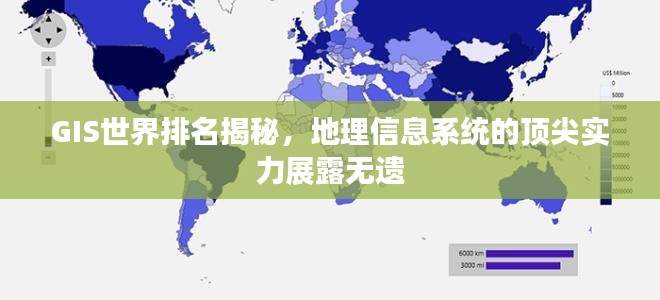 GIS世界排名揭秘，地理信息系統(tǒng)的頂尖實(shí)力展露無遺