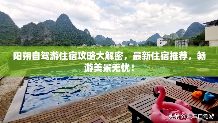 陽朔自駕游住宿攻略大解密，最新住宿推薦，暢游美景無憂！