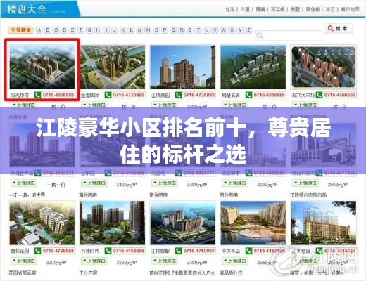 江陵豪華小區(qū)排名前十，尊貴居住的標(biāo)桿之選