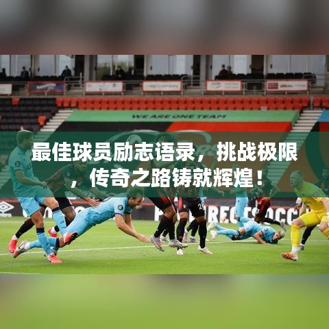最佳球員勵(lì)志語(yǔ)錄，挑戰(zhàn)極限，傳奇之路鑄就輝煌！