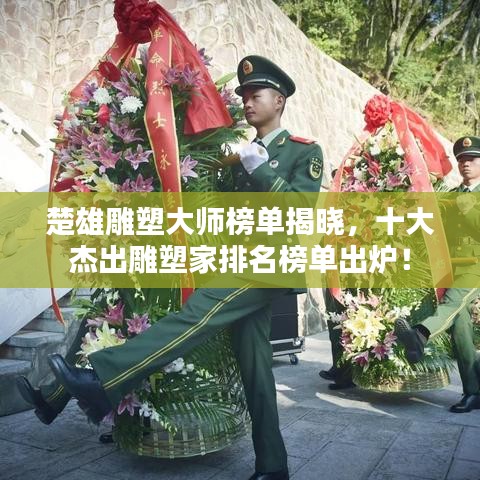 楚雄雕塑大師榜單揭曉，十大杰出雕塑家排名榜單出爐！