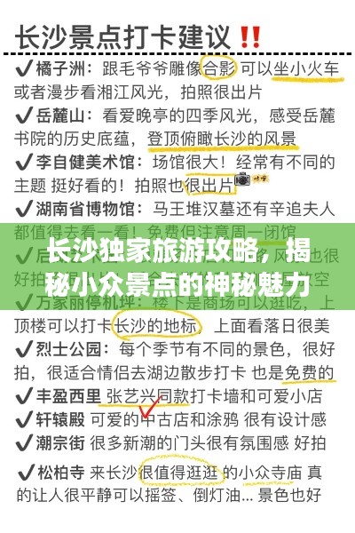 長(zhǎng)沙獨(dú)家旅游攻略，揭秘小眾景點(diǎn)的神秘魅力