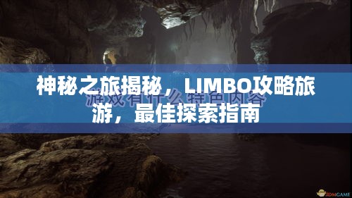 神秘之旅揭秘，LIMBO攻略旅游，最佳探索指南