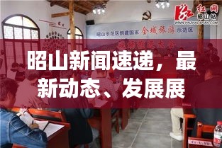 昭山新聞速遞，最新動態(tài)、發(fā)展展望一網(wǎng)打盡