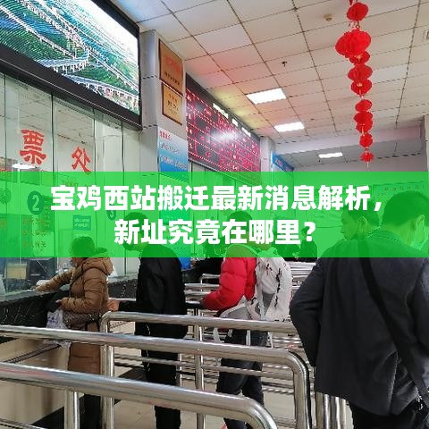 寶雞西站搬遷最新消息解析，新址究竟在哪里？