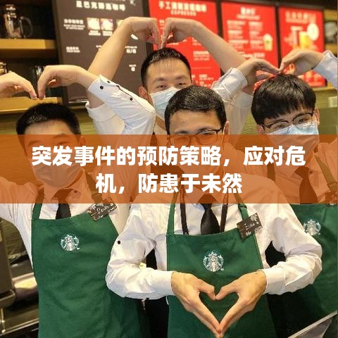 突發(fā)事件的預(yù)防策略，應(yīng)對(duì)危機(jī)，防患于未然