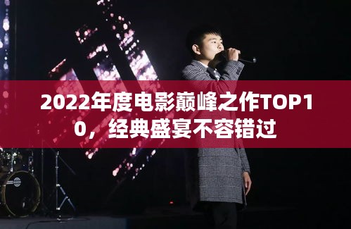 2022年度電影巔峰之作TOP10，經(jīng)典盛宴不容錯(cuò)過
