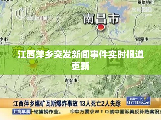 江西萍鄉(xiāng)突發(fā)新聞事件實(shí)時報(bào)道更新